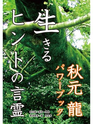 cover image of 生きるヒントの言霊――秋元龍パワーブック